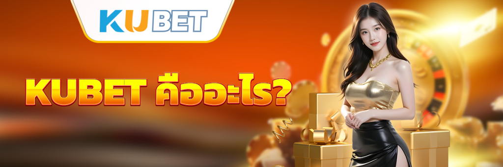 KUBET คืออะไร?