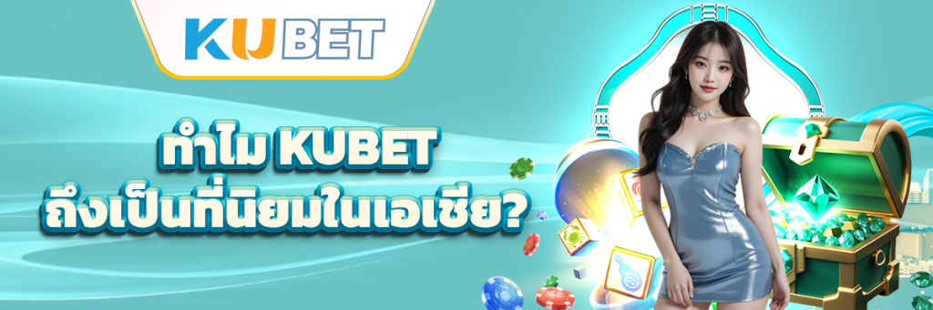 จุดเด่นของ KUBET ที่ทำให้ได้รับความนิยม