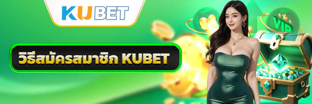 วิธีสมัครสมาชิก KUBET