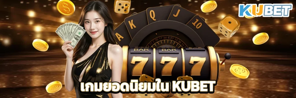 รีวิวเกมยอดนิยมใน KUBET